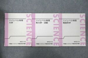 UY26-041 東進 ハイレベル物理 力学/熱力学・波動/電磁気学 テキスト通年セット 2013 計3冊 苑田尚之 29S0D