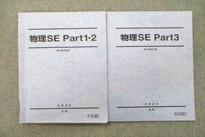 UY26-023 駿台 物理SE Part1・2/Part3 テキスト 状態良 2022 前期/後期 計2冊 14S0D