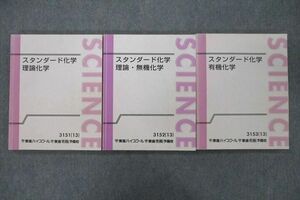 UZ25-021 東進 スタンダード化学 理論/理論・無機/有機化学 テキストセット 2013 計3冊 橋爪健作 42M0D