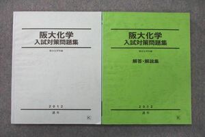 UZ25-048 駿台 大阪大学 阪大化学 入試対策問題集/解答・解説集 テキスト 2012 通年 計2冊 20S0D