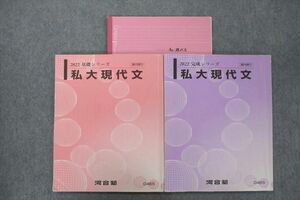 UZ25-030 河合塾 私大現代文 テキスト 2022 基礎/完成シリーズ 計2冊 20S0D