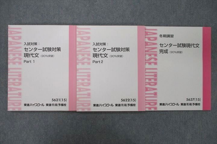 UV37-027 東進 入試対策 センター試験対策 現代文(90%突破)Part1/2 2015 計2冊 林修 22 S0B UV37-027 東進 入試対策 センター試験対策 現代文(90%突破)Part1/2 2015 計2冊 林修 22 S0B