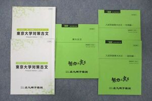 UZ25-072 北九州予備校 リベルテコース 東京大学対策古文/入試突破/東大古文 冬期編/直前編 テキストセット 2022 計5冊 19S0D