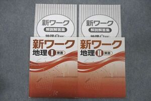 UZ25-009 塾専用 新ワーク 社会 地理I/II【東京書籍準拠】 計2冊 15S5C