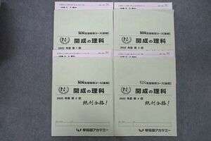 UZ25-014 早稲田アカデミー NN志望校別コース 開成の理科 2022年度第1～4回 テキストセット 計4冊 20S2D