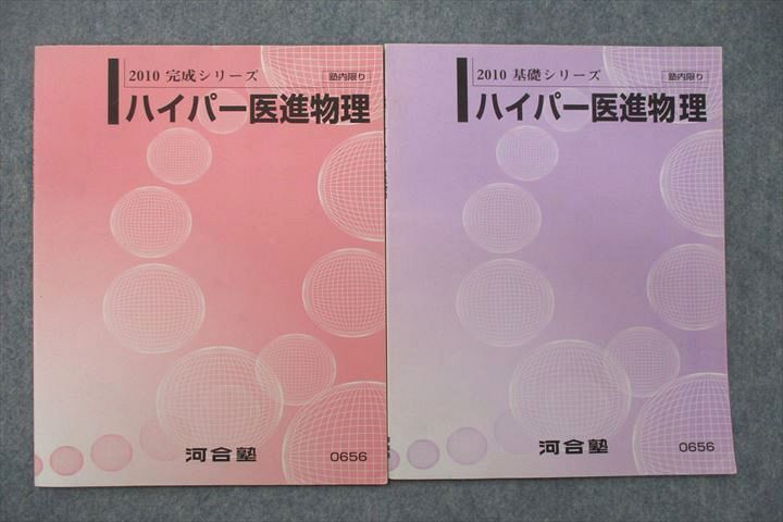 河合塾 ハイパー物理自習用テキスト 基礎／完成 苑田尚之 駿台 東進 