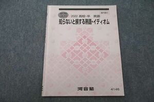 UZ25-037 河合塾 知らないと損する熟語・イディオム 英語 テキスト 2022 夏期 07s0C