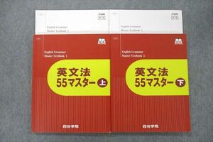 UZ26-037 四谷学院 英文法55マスター 上/下 テキストセット 2021 計2冊 31M0C