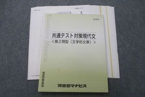 UZ26-016 河合塾マナビス 共通テスト対策現代文 ＜第2問型(文学的文章＞ テキスト 2021 11m0C