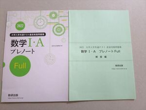 UV37-100 数研出版 2022大学入学共通テスト直前実践問題集 数学I・A プレノート Full 未使用品 問題/解答付計2冊 11 m1B