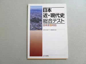 UV37-081 山川出版社 日本 近・現代詩 総合テスト 日本史A対応 未使用品 09 s1B