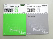 UV37-056 Z会 2021年用 パワーマックス 共通テスト対応模試 数学II・Bx5 問題/解答付計2冊 08 s1B_画像1