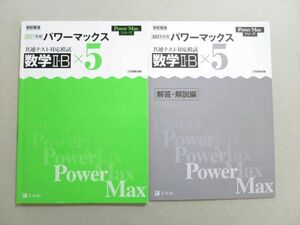 UV37-056 Z会 2021年用 パワーマックス 共通テスト対応模試 数学II・Bx5 問題/解答付計2冊 08 s1B