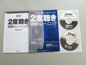 UV37-077 旺文社 ハイレベル 国公立大・難関私立大英語リスニング対策 2度聴き 清聴トレーニング 未使用品 2015 CD3枚付 15 m1B