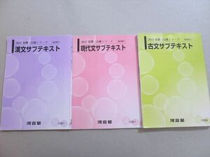 UV37-004 河合塾 古文/漢文/現代文 サブテキスト 2022 基礎・完成シリーズ 計3冊 28 S0B