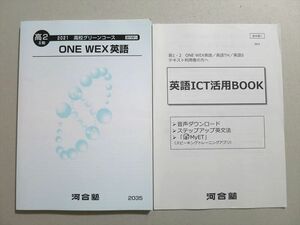 UT37-061 河合塾 高2II期 グリーンコース ONE WEX英語 状態良い 2021 12 S0B