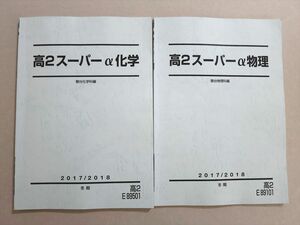 US37-078 駿台 高2スーパーα化学/物理 2017 冬期 計2冊 13 m0B