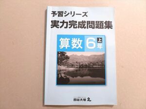 UR37-059 四谷大塚 予習シリーズ 実力完成問題集 算数6年上(041128-8) 11 S2B