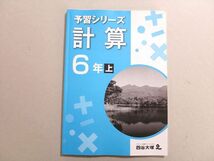 UR37-060 四谷大塚 予習シリーズ 計算 6年上(041128-8) 08 m2B_画像1