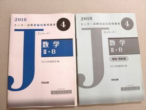 US37-101 河合出版 センター試験直前対策問題集 数学IIB 2018 問題/解答付計2冊 18 S1B