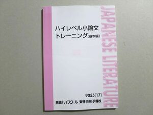 US37-005 東進 ハイレベル小論文 トレーニング(基本編) 2017 09 s0B