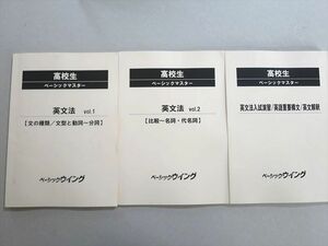 US37-033 ベーシックウイング 高校生 ベーシックマスター 英文法Vol.1/2/入試演習、重要構文、英文解釈 計3冊 19 S0B