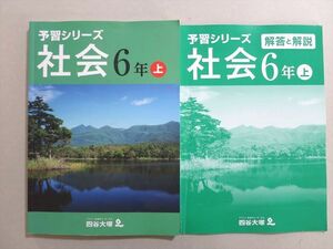 UR37-053 四谷大塚 予習シリーズ 社会 6年上(041128-2) 問題/解答付計2冊 13 S2B