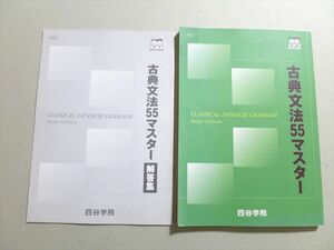 UQ37-044 四谷学院 古典文法55マスター 問題/解答付計2冊 18 m0B