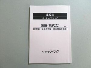 UR37-012 ベーシックウイング 高校生 国語(現代文)Vol.1 【読解編話題の把握～文の構造の把握】 08 s0B