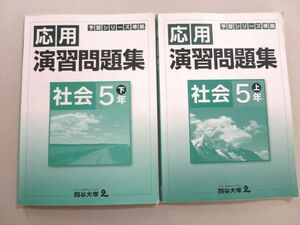 UL37-095 四谷大塚 予習シリーズ準拠 応用 演習問題集 社会5年上/下(341126-2/640622-1) 計2冊 13 S2B