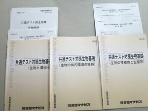 UM37-044 河合塾マナビス 共通テスト対策生物基礎(多様性と生態系/生物と遺伝子/体内環境の維持) 2021 計3冊 26 S0B