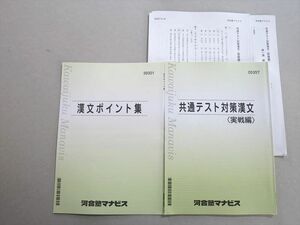 UM37-004 河合塾マナビス 共通テスト対策漢文(実戦編)/漢文ポイント集 2021 計2冊 08 S0B