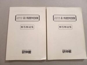 UM37-108 研伸館 2008年度 第1/2回(5月/9月)高2到達度判定試験 解答解説集 計2冊 27 S0B