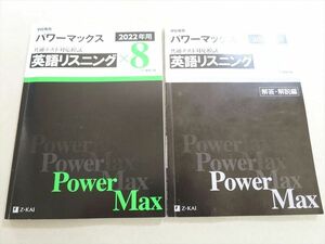 UM37-091 Z会 2022年用パワーマックス 共通テスト対応模試 英語リスニングx8 問題/解答付計2冊 18 S1B