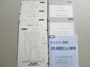 UN37-017 駿台 第2回駿台全国模試 2018年9月施行 英語/数学/国語/地歴公民 文系 20 S0B