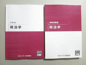 UO37-096 資格の大原 公務員試験 政治学 テキスト/実戦問題集 2021年合格目標 計2冊 27 S4B