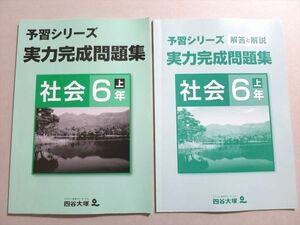 UN37-102 四谷大塚 予習シリーズ 実力完成問題集 社会 6年上(041128-2) 問題/解答付計2冊 10 S2B