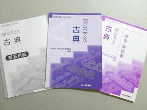 UN37-029 いいずな書店 大学入試トライアル 国公立2次 古典 未使用品 2020 13 S1B