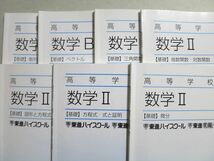 UN37-089 東進 数学B/II 【基礎】数列/ベクトル/三角関数/微分/図形と方程式/方程式・式と証明/指数関数他 2012 計7冊 31 S0B_画像2