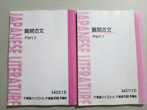 UN37-092 東進 難関古文 Part1/2 2012 計2冊 栗原隆 22 S0B