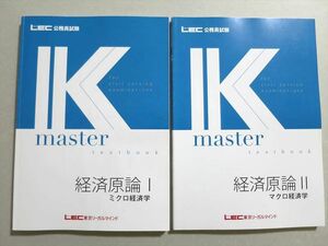 UN37-051 LEC東京リーガルマインド 公務員試験 Kマスター 経済原論Iミクロ経済学/IIマクロ経済学 2022年合格目標 計2冊 21 S0B