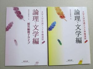 UN37-037 数研出版 大学入学共通テスト準備演習 論理・文学編 未使用品 2020 問題/解答付計2冊 12 S1B