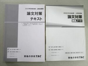 UK37-072 TAC 2022年合格目標 公務員講座 論文対策テキスト/講義ノート 状態良い 計2冊 21 S0B