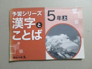 UK37-047 四谷大塚 予習シリーズ 漢字とことば 5年上(241126-1) 08 S2B