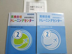 UK37-042 塾専用 英検合格トレーニングセンター/ワークシート 新傾向対応 英検合格指導プログラム2級 計2冊 CD2枚付 22 S5B