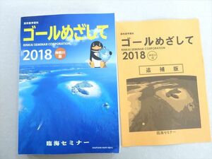 UK37-089 臨海セミナー ゴールめざして 神奈川版 高校進学資料 状態良い 2018 21 S2B