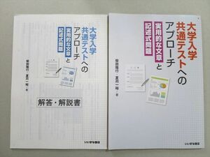 UL37-029 いいずな書店 大学入学共通テストへのアプローチ 実用的な文章と記述式問題 学校専売品 未使用品2019 2冊柴田隆行 18 S1B