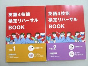 UL37-063 ベネッセ 英語4技能 検定リハーサルBOOK Vol.1/2 未使用品 2019 計2冊 16 S0B