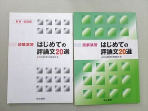 UL37-028 明治書院 読解演習 初めての票論文20選 未使用品 2014 問題/解答付計2冊 08 S1B