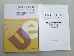 UL37-033 文光堂 UNICORN English Expression Workbook2 表現・作文編 2020 問題/解答付計2冊 12 S1B